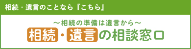 相続・遺言の相談窓口