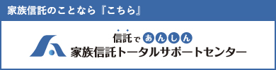 家族信託トータルサポートセンター