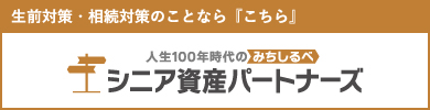 シニア資産パートナーズ