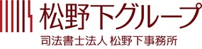 松野下グループ 司法書士法人 松野下事務所